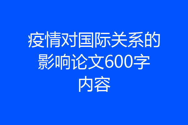 疫情对国际关系的影响论文600字内容