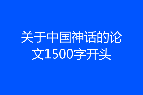 关于中国神话的论文1500字开头