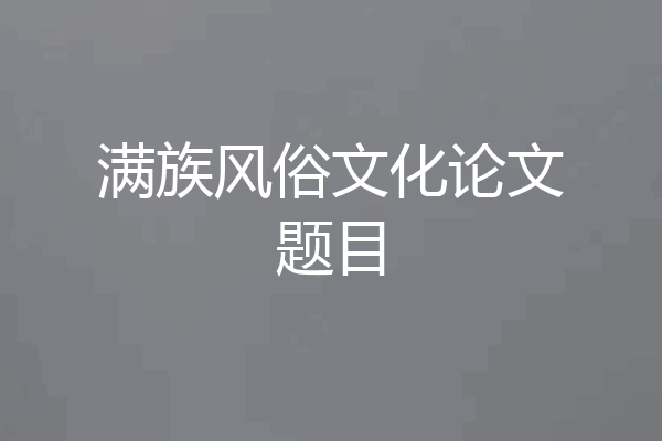 满族风俗文化论文题目