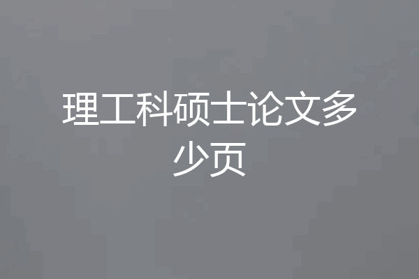 理工科硕士论文多少页