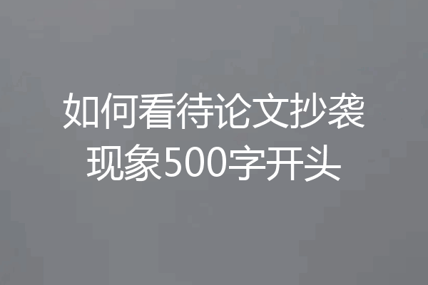如何看待论文抄袭现象500字开头