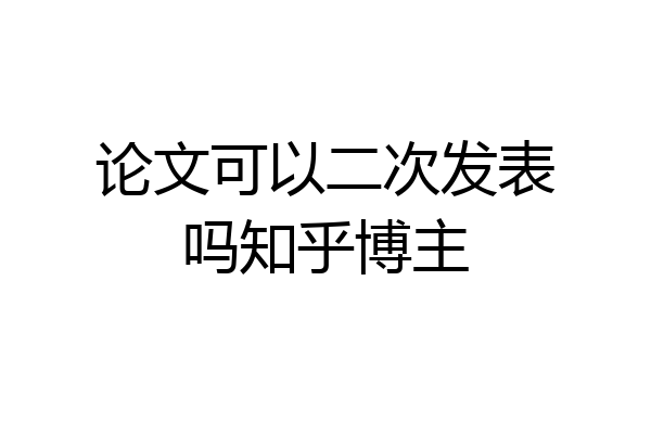 论文可以二次发表吗知乎博主