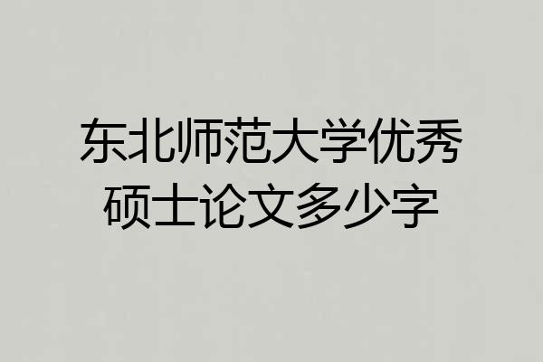 东北师范大学优秀硕士论文多少字