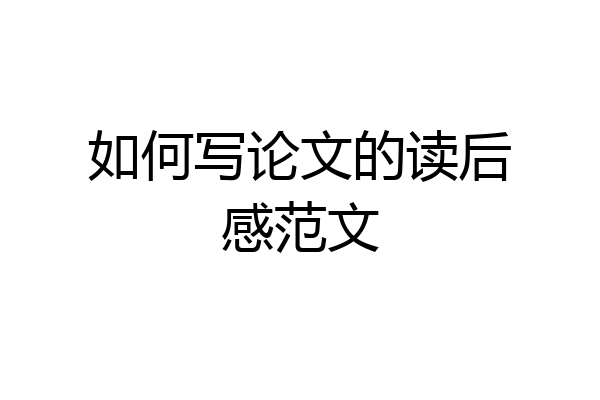 如何写论文的读后感范文