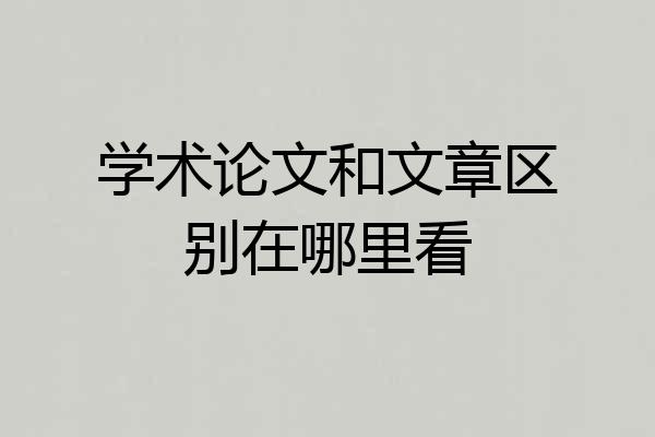 学术论文和文章区别在哪里看
