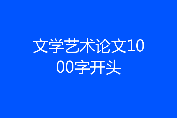 文学艺术论文1000字开头