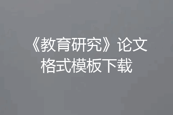 《教育研究》论文格式模板下载