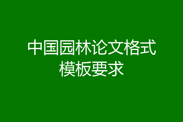 中国园林论文格式模板要求