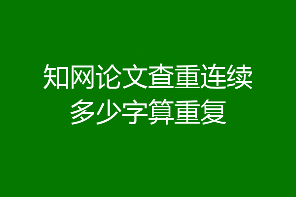 知网论文查重连续多少字算重复
