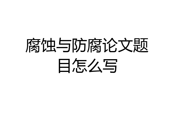 腐蚀与防腐论文题目怎么写