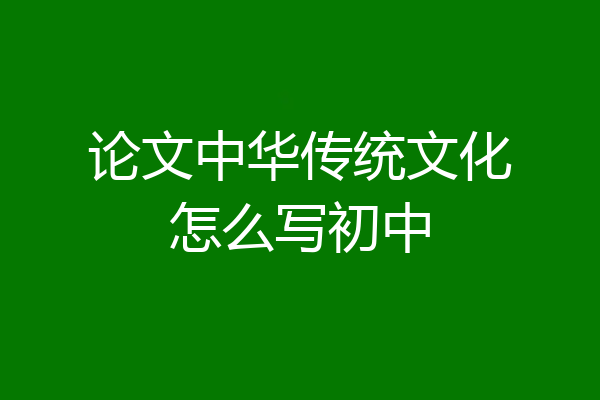 论文中华传统文化怎么写初中