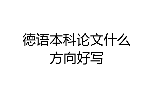 德语本科论文什么方向好写