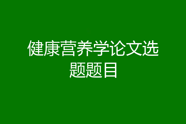 健康营养学论文选题题目