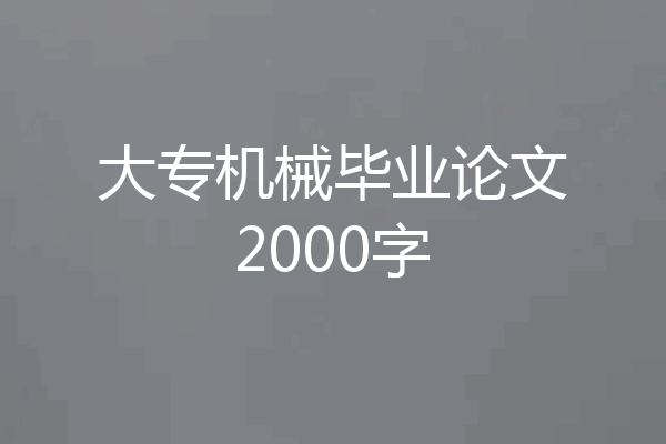大专机械毕业论文2000字