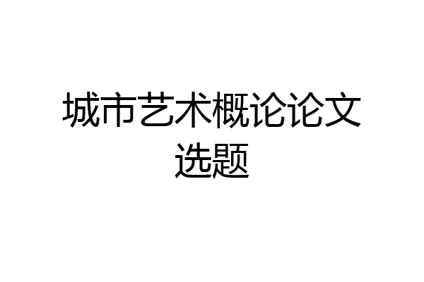 城市艺术概论论文选题