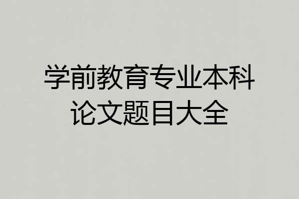 学前教育专业本科论文题目大全