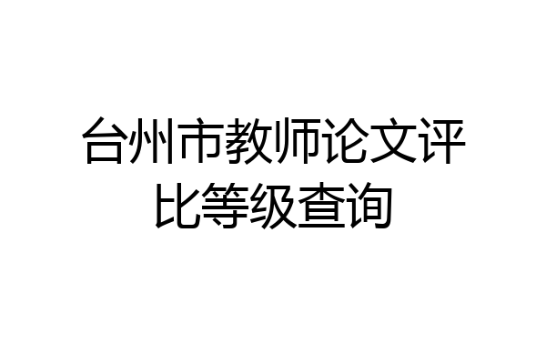 台州市教师论文评比等级查询