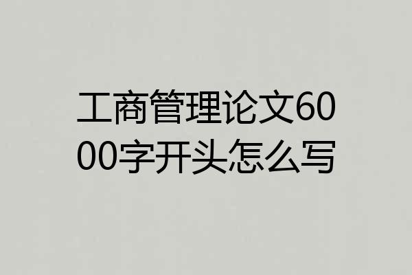 工商管理论文6000字开头怎么写