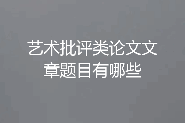 艺术批评类论文文章题目有哪些