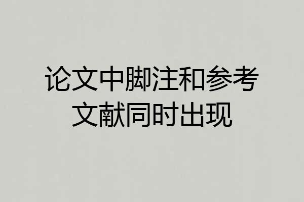 论文中脚注和参考文献同时出现