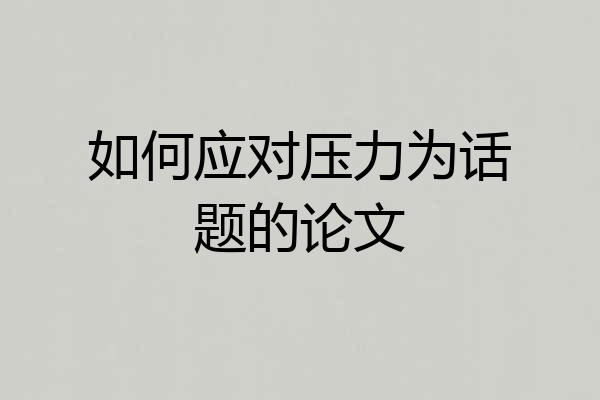 如何应对压力为话题的论文