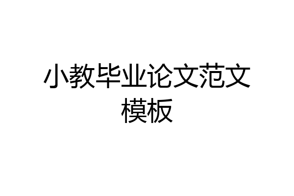 小教毕业论文范文模板