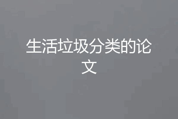 生活垃圾分类的论文