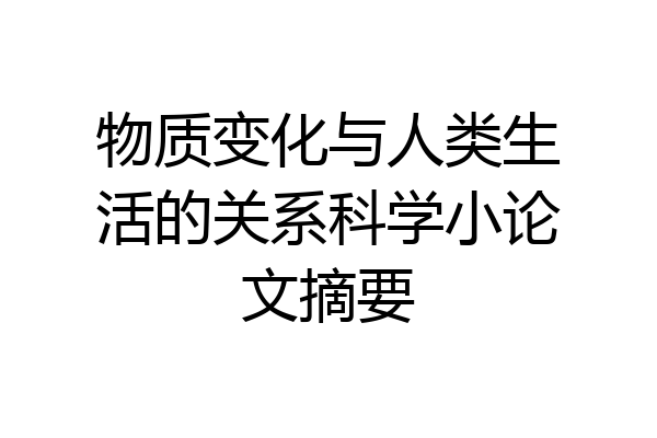 物质变化与人类生活的关系科学小论文摘要