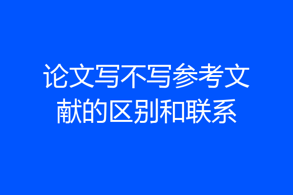 论文写不写参考文献的区别和联系