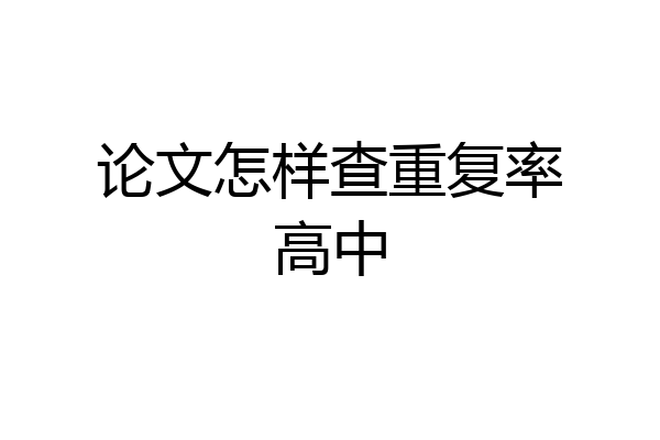 论文怎样查重复率高中