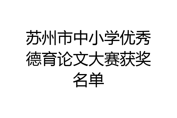 苏州市中小学优秀德育论文大赛获奖名单