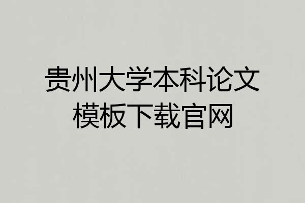 贵州大学本科论文模板下载官网