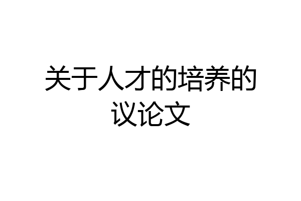 关于人才的培养的议论文
