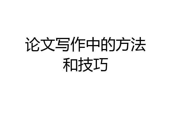 论文写作中的方法和技巧
