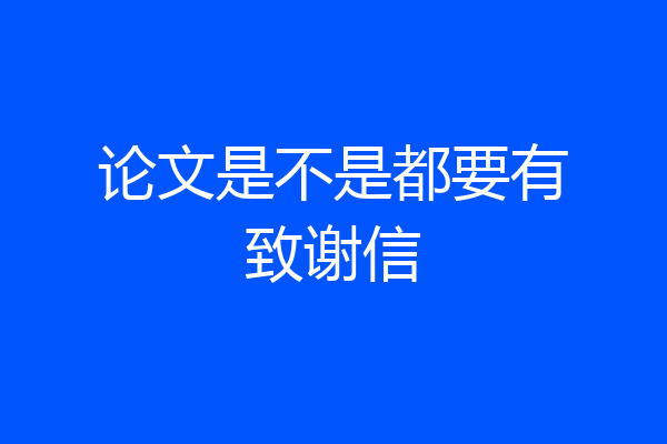论文是不是都要有致谢信