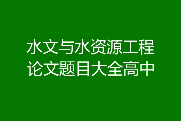 水文与水资源工程论文题目大全高中