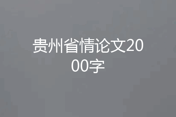 贵州省情论文2000字
