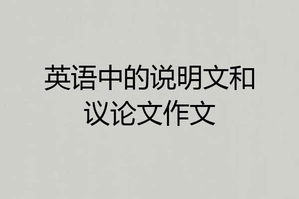 英语中的说明文和议论文作文