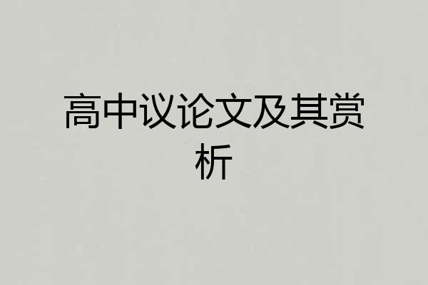 高中议论文及其赏析