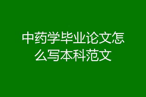 中药学毕业论文怎么写本科范文