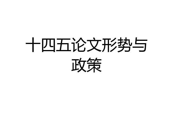 十四五论文形势与政策