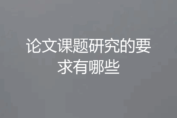 论文课题研究的要求有哪些