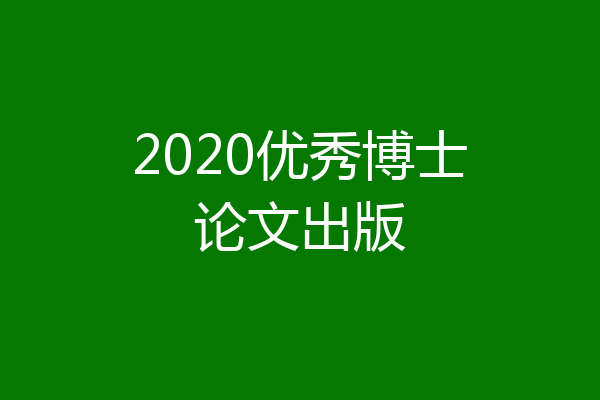 2020优秀博士论文出版