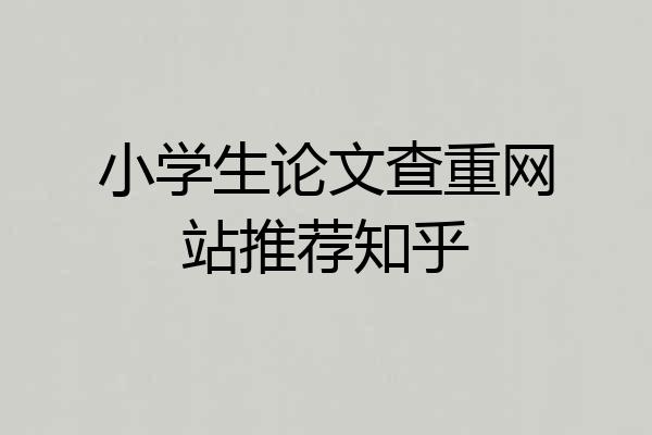 小学生论文查重网站推荐知乎