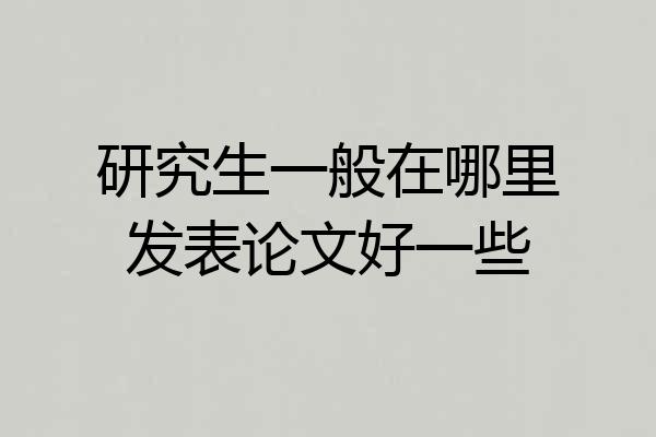研究生一般在哪里发表论文好一些