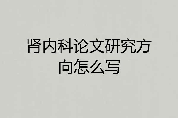 肾内科论文研究方向怎么写