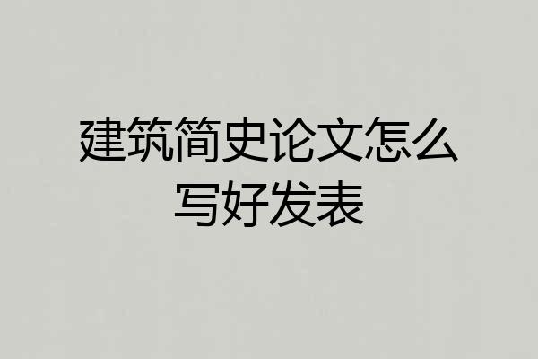 建筑简史论文怎么写好发表