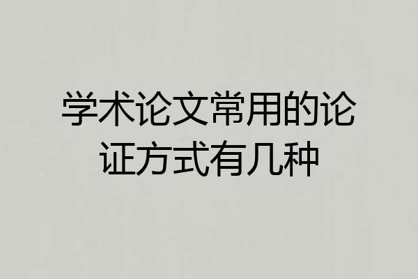 学术论文常用的论证方式有几种