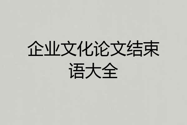 企业文化论文结束语大全