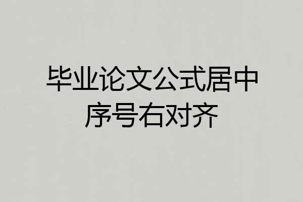 毕业论文公式居中序号右对齐